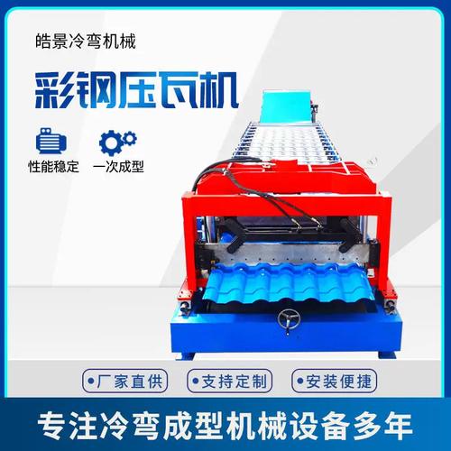 高效工廠必備 840/900雙層彩鋼瓦機與全自動琉璃瓦壓瓦設(shè)備深度解析
